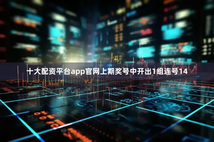十大配资平台app官网　　　　上期奖号中开出1组连号14