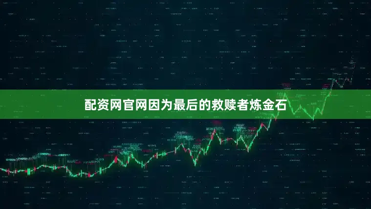 配资网官网因为最后的救赎者炼金石